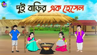 দুই বাড়ির এক হেসেল  Bengali Moral Stories Cartoon  Bangla Golpo  Thakumar Jhuli [upl. by Eixirt302]