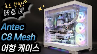 가성비 최고의 어항 케이스 Antec C8 메쉬 화이트 케이스 리뷰 [upl. by Chaiken535]