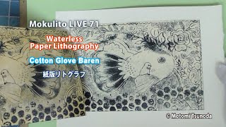 Mokulito LIVE 71 Paper Lithography using Vinyl lace stamp 転写と描画による紙リト制作 [upl. by Ignatzia914]