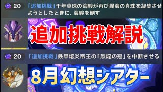 8月幻想シアター【追加挑戦2個】解説 千年真珠の海駿が再び異海の真珠を凝集させようとしたときに、海駿を倒す 鉄甲熔炎帝王の「烈焔の冠」を中断させる ver48 攻略 原神 [upl. by Nivat]