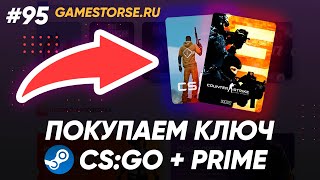 ГДЕ КУПИТЬ КЛЮЧ CSGO С ПРАЙМОМ БЕЗ ОБМАНА  Проверка магазина  gamestorse [upl. by Yorick]