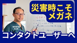 【コンタクト装用者の方】災害時こそメガネが必要な理由を解説します。 [upl. by Alexa480]