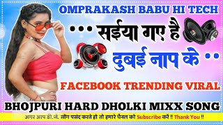 saiya gaye hain dubai naap ke bhojpuri song dj remix hard bass vibretion dj omprakash Vishwakarma [upl. by Esya]