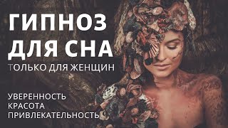 Сеанс гипноза  медитация для сна Уверенность и привлекательность Уникальный настрой для женщин [upl. by Ahsian586]