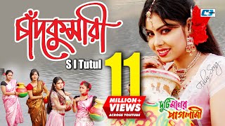 Chadkumari  চাঁদকুমারী  S I Tutul  Nupur Moni  Ashiq  Duti Moner Paglami  Bangla Movie Song [upl. by Terra57]