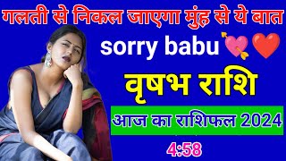 वृषभ राशि वालों गलती से निकल जाएगा मुंह से ये बात Sorry babu 458 ❤ Vrishabh rashi [upl. by Nohj]