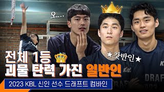 점프 기록 전체 1등 일반인이 이래도 되는 거임 🙄  2023 KBL 신인선수 드래프트 컴바인 ENG SUB [upl. by Naujud130]