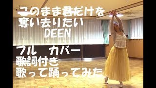 DEEN このまま君だけを奪い去りたい 【フル歌詞付き】 カバー 歌ってみた踊ってみた バレエ by IbukiampRiko [upl. by Aiksas831]