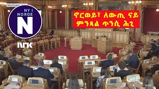 ሓድሽ እማመ ሕጊ፣ ምንጻል ጥንሲ  Forslag til ny abortlov [upl. by Lamiv]