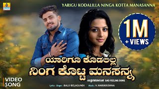 ಯಾರಿಗೂ ಕೊಡಲಿಲ್ಲ ನಿಂಗ ಕೊಟ್ಟ ಮನಸನ್ನ  Balu Belagundi  V Harikrishna  Sad Feeling Janapada Song [upl. by Jodie]