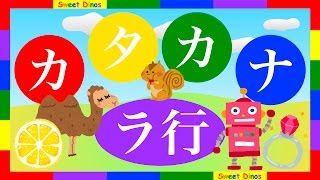 カタカナをおぼえよう！ラ行 書き順＆読み方を学ぶビデオ 勉強＆練習 知育ビデオ Lets learn Katakana Japanese alphabet characters Lesson 9 [upl. by Aehsat]