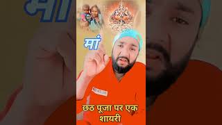 छठ पूजा शायरी🙏funnyvideos funny shayari chhath puja shayarichhath puja song 🪔720 [upl. by Gower200]