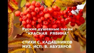 РУССКИЕ ПЕСНИ «КРАСНАЯ РЯБИНА» слушать СТИХИ СТЕПАН КАДАШНИКОВ скачать ЛУЧШИЕ НАРОДНЫЕ ПЕСНИ онлайн [upl. by Bernardi]