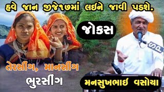 હવે જાન GJ 17 માં લઈને જાવી પડશે ll જોક્સ ll મનસુખભાઈ વસોયા ll Mansukhbhai Vasoya [upl. by Llain408]