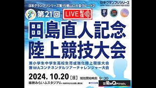 日本グランプリシリーズ第15戦山口大会グレード２第21回 田島直人記念陸上競技大会兼 小学生中学生高校生育成強化陸上競技大会兼 WAコンチネンタルツアーチャレンジャー大会 20241020日 [upl. by Retlaw]