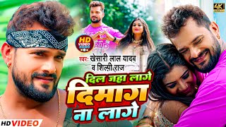 Video Khesari Lal Yadav दिल जहा लगो दिमाग न लगे Dil Jaha lage Dimag Na Lage Shilpi Raj Hit Song [upl. by Feetal221]