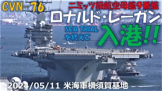 【4K】2024 0511 米海軍 横須賀基地 CVN76 ロナルド・レーガン入港3倍速 [upl. by Saleme52]