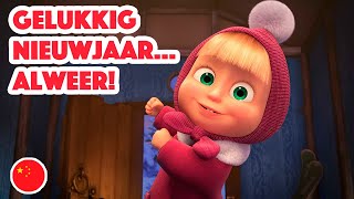 🌍 Masha s liedjes 🐉🎇 Gelukkig Nieuwjaar… Alweer 🏯🐉 Aflevering 7 👱‍♀️🐻 Masha en de Beer [upl. by Nadnarb]