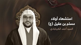 السيد أحمد الكربابادي  استشهاد أولاد مسلم بن عقيل ع  ليلة 26 صفر 1446هـ [upl. by Kelcie]