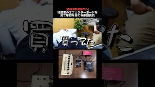 エフェクターボードから知ってる視聴者の年齢を当てる楽器店員 Part83 ギター [upl. by Lleruj]