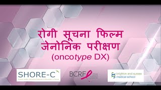 Understanding your Oncotype DX test result A short patient information film Hindi [upl. by Haskell]