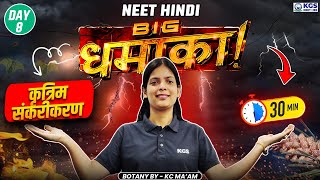 Artificial Hybridization कृत्रिम संकरीकरण 8  NEET Botany Class  NEET 2025  by KC Maam [upl. by Ierbua]