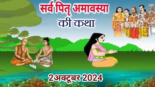 आश्विन अमावस्या की कथा Pitra Amavasya ki KathaAmavasya ki KahaniAshwin Amavasya Vrat katha [upl. by Akcirderf949]