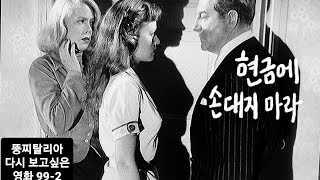 뚱찌탈리아의 다시 보고싶은 영화 992 현금에 손대지 마라Touches pas au Grisbi 1954년 Jean Gabin 르네 다리 리노 벤츄라Lino Ventura잔 모로 [upl. by Ynavoeg]