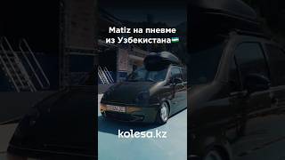 Matiz на пневме из Узбекистана🇺🇿 обзор kolesakz matiz [upl. by Nemracledairam]