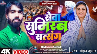 Video Viral Nirankari Bhajan  सेवा सुमिरन सत्संग  Mohan Kumar सत्संगी भजन 2024 Satguru Music [upl. by Enyamrahs795]