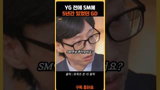 YG 전에 SM에서 5년간 연습생 했다는 GD 유퀴즈 [upl. by Mehta]