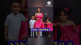 🌼❤️🌻አርቲስቶች ከልጆቻቸው ጋር 🥰 protestantsong song 2024 Shorts shorts መዝሙር ethiopian music ዘማሪ [upl. by Suiremed]