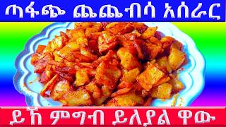 ጨጨብሳ አሰራር ያለ ቅቤ የተሰራ ምርጥ ቁርስ Vegas breakfast recipe How to make Chechebsa [upl. by Ettezzil]