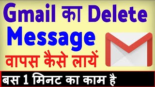 Gmail se delete message kaise wapas laye  how to recover deleted messages from Gmail [upl. by Adnicul]