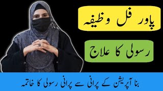 Powerful Wazifa  Ovarian Cyst Rasoli  Rasoli Khatam Karne Ka Wazifa [upl. by Anirehtak]