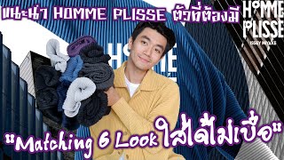 แนะนำ HOMME PLISSE ตัวที่ต้องมี  Matching 6 Look ใส่ได้ไม่เบื่อ [upl. by Ahsotal627]