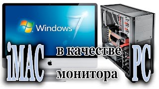 iMac в качестве монитора PC  iMac 27 as a monitor for PC [upl. by Trembly]