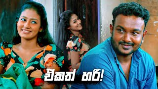 ඒකත් හරි  Deweni Inima Season 02 [upl. by Nel]