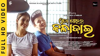 To Galara KalaJai ¦ Official Video ¦Sailendra R Ansuman Dash¦ MantuAsimaPradipta¦OdishaRDFilm [upl. by Lenoyl]