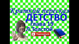 Краткий пересказ ЛТолстой quotДетствоquot глава 19 [upl. by Deron58]