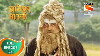 Dnyaneshwar Mauli  ज्ञानेश्वर माउली  Ep 303  Full Episode  24th August 2022 [upl. by Ecydnak]