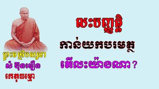 លះបញ្ញត្តិកាន់យកបរមត្ថ តើលះយ៉ាងណា ព្រះធម្មវិបស្សនា សំ ប៊ុនធឿន កេតុធម្មោ [upl. by Jasisa44]