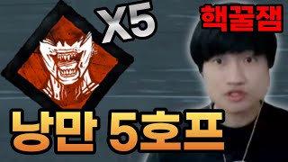 【DbD】수많은 킬러들의 낭만 5호프 즉처 클라운 플레이  【데바데】데드 바이 데이라이트 방구 퍽 애드온 [upl. by Festatus541]