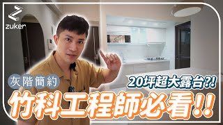 竹科工程師必看！Zuker即將進軍新竹？！20坪超大私人露台大公開│ ZUKER租客 [upl. by Melisent]