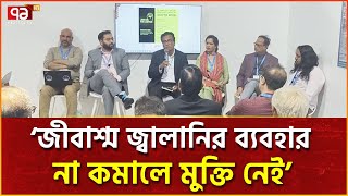 নবায়নযোগ্য জ্বালানির ব্যবহার বাড়ানোর পরামর্শ বিশেষজ্ঞদের  Ekattor TV [upl. by Gabel]