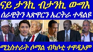 ሰራዊትን ኣጽዋርን ኤርትራ ዶብ ሰጊሩ ንምውጋእ ተዳልዩ።ናይ ታንኪ ብታንኪ ውግእ ድፋዕ ሰቢሩ።27 November 2024 [upl. by Aleda]