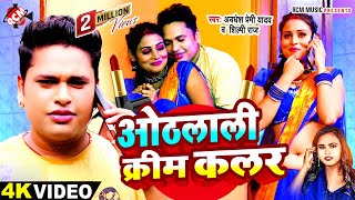 video  ओठलाली क्रीम कलर  Awadhesh Premi Yadav Shilpi Raj Othlali Cream Colour  Bhojpuri Song [upl. by Kotick]