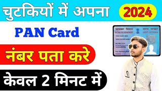 pan card no kaise pata kare how to find pan card no pancard how sarkariilluminati ram viral [upl. by Felske]