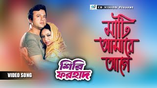 Mati Amare Agge Kheo  Shiri Forhad Movie Song  Riaz  Shabnur  CD Vision [upl. by Akienahs393]