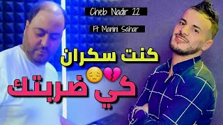 Cheb Nadir 22 amp Manini Sahar 2025 Kont Sekran • كي ضربتك  Vidéo Officiel [upl. by Eppes429]